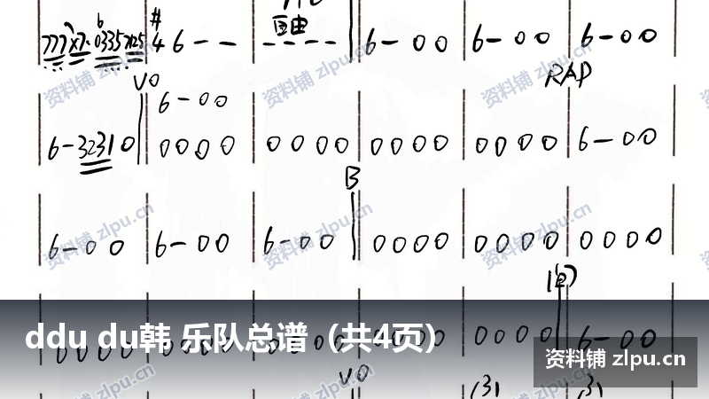 ddu du韩 乐队总谱（共4页）-资料铺