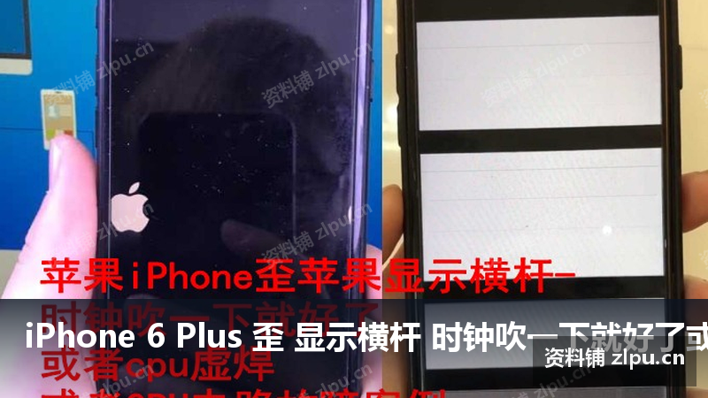 iPhone 6 Plus 歪 显示横杆 时钟吹一下就好了或者cpu虚焊或者GPU电路故障案例 原理图-资料铺