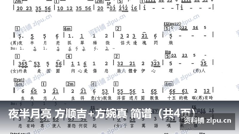 夜半月亮 方顺吉+方婉真 简谱（共4页）-资料铺
