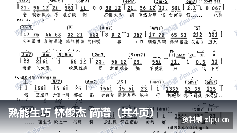 熟能生巧 林俊杰 简谱（共4页）-资料铺
