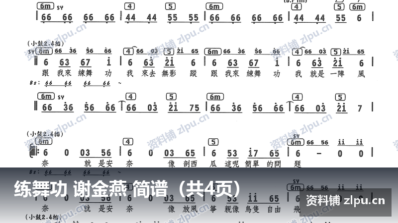 练舞功 谢金燕 简谱（共4页）-资料铺