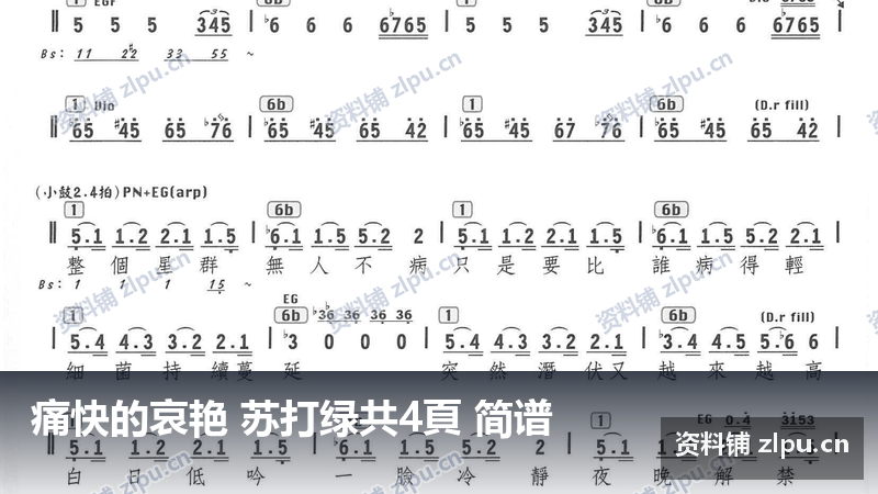 痛快的哀艳 苏打绿共4頁 简谱-资料铺