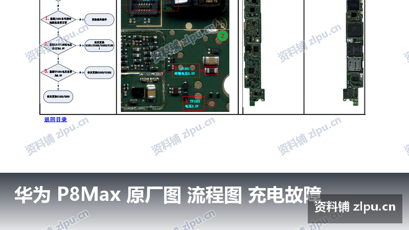 华为 P8Max 原厂图 流程图 充电故障-资料铺