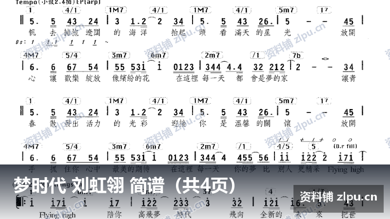 梦时代 刘虹翎 简谱（共4页）-资料铺