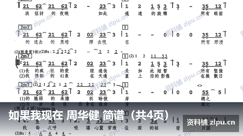 如果我现在 周华健 简谱（共4页）-资料铺