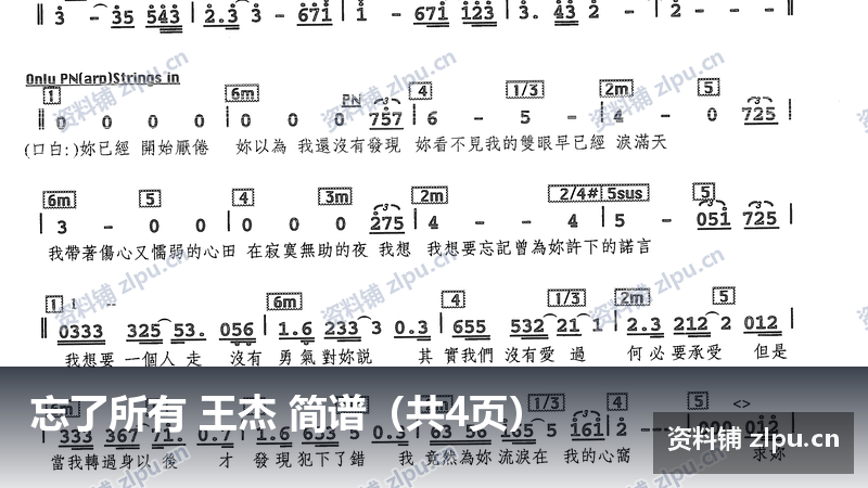 忘了所有 王杰 简谱（共4页）-资料铺