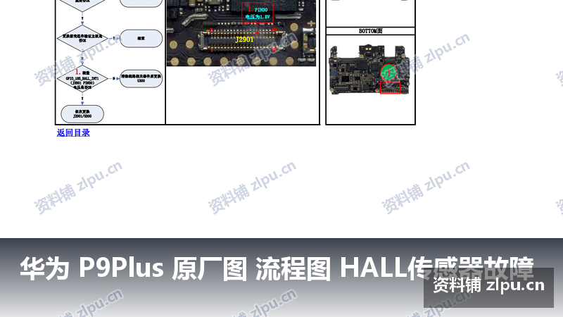 华为 P9Plus 原厂图 流程图 HALL传感器故障-资料铺