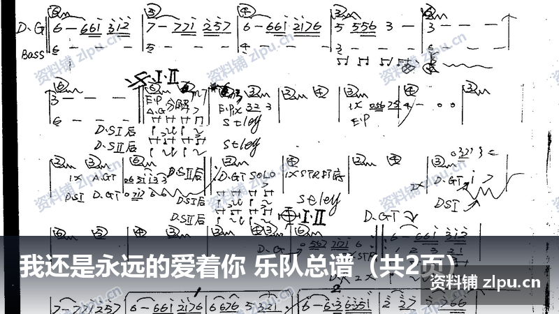 我还是永远的爱着你 乐队总谱（共2页）-资料铺