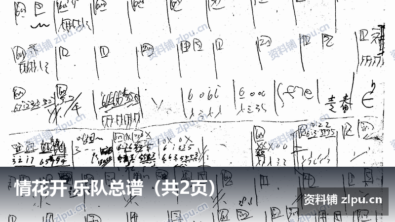 情花开 乐队总谱（共2页）-资料铺