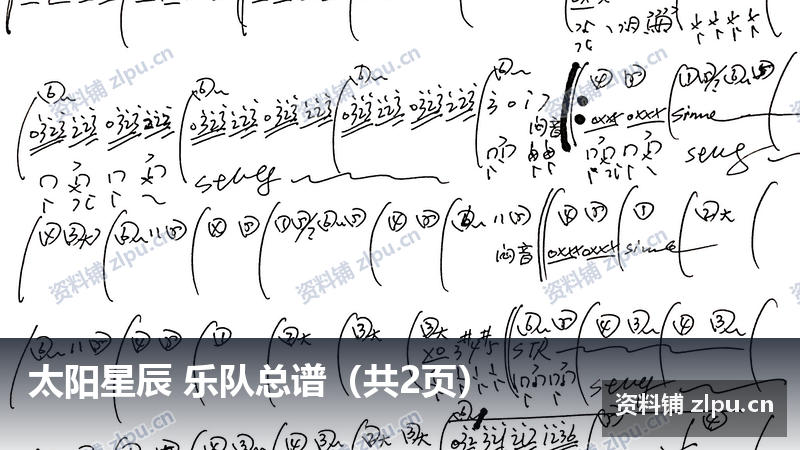 太阳星辰 乐队总谱（共2页）-资料铺