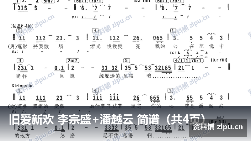 旧爱新欢 李宗盛+潘越云 简谱（共4页）-资料铺