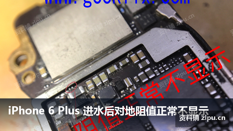 iPhone 6 Plus 进水后对地阻值正常不显示 阻值图-资料铺