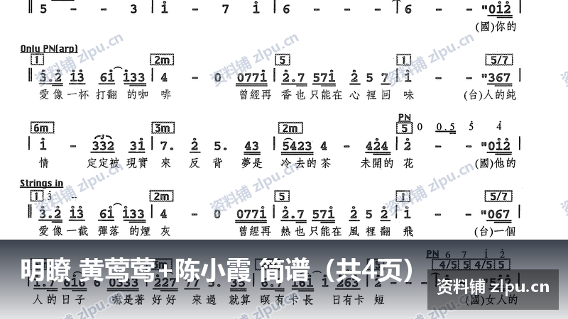 明瞭 黄莺莺+陈小霞 简谱（共4页）-资料铺
