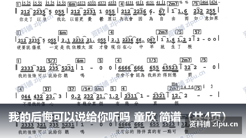 我的后悔可以说给你听吗 童欣 简谱（共4页）-资料铺