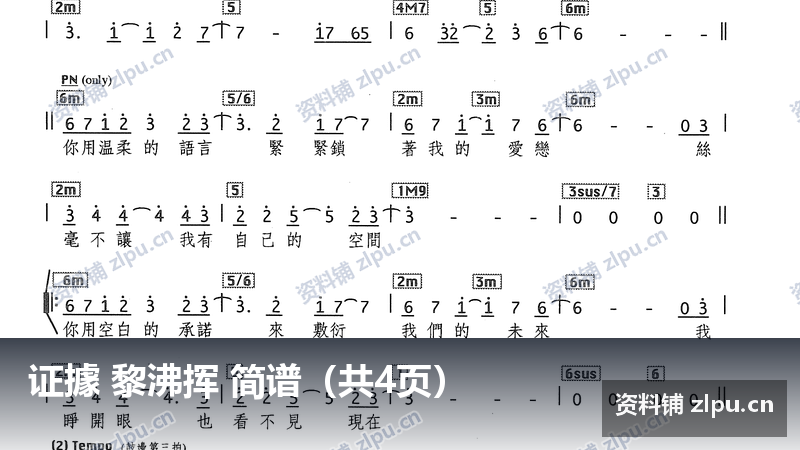 证據 黎沸挥 简谱（共4页）-资料铺