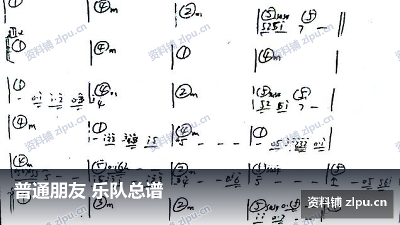 普通朋友 乐队总谱-资料铺