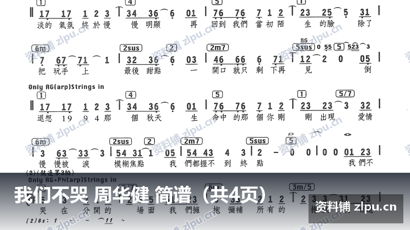 我们不哭 周华健 简谱（共4页）-资料铺