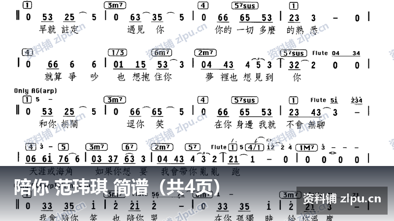 陪你 范玮琪 简谱（共4页）-资料铺