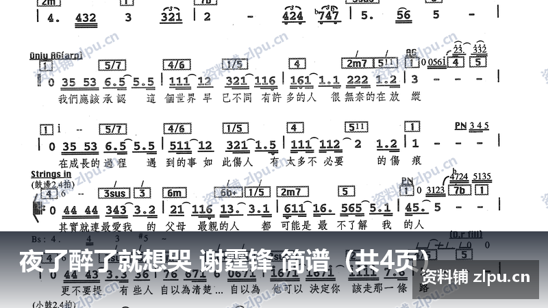 夜了醉了就想哭 谢霆锋 简谱（共4页）-资料铺