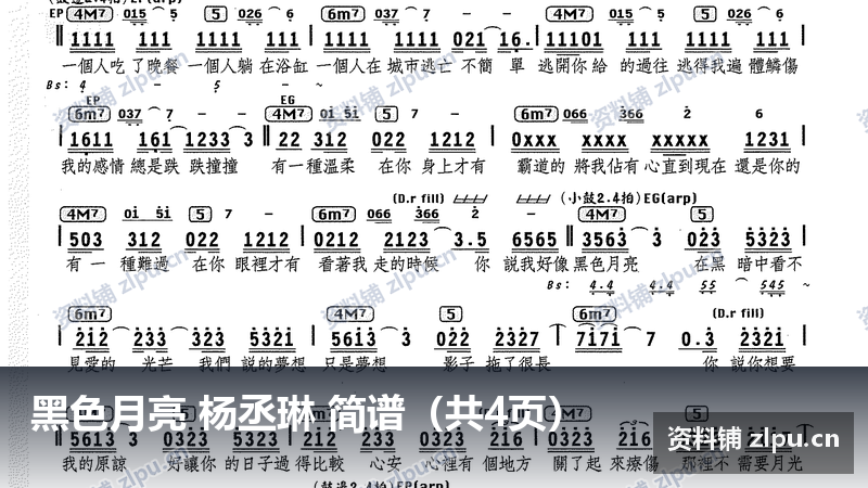 黑色月亮 杨丞琳 简谱(共4页)-资料铺