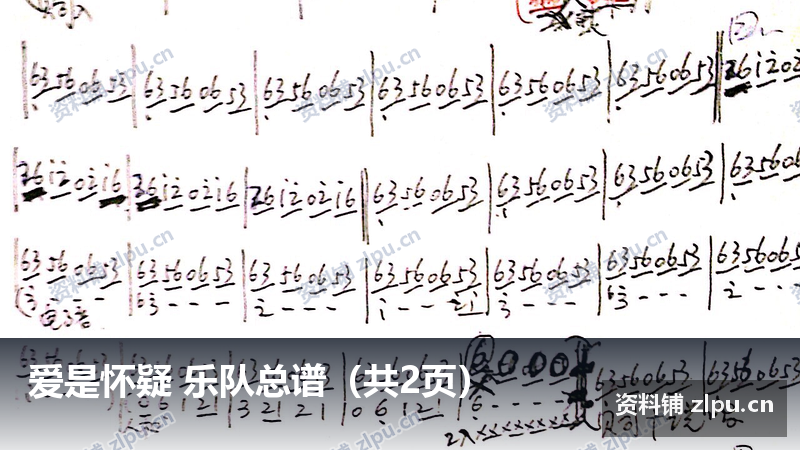 爱是怀疑 乐队总谱（共2页）-资料铺