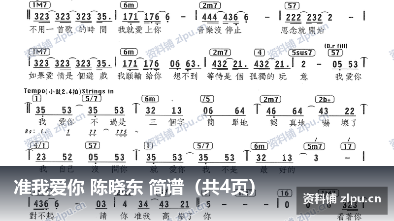 准我爱你 陈晓东 简谱（共4页）-资料铺