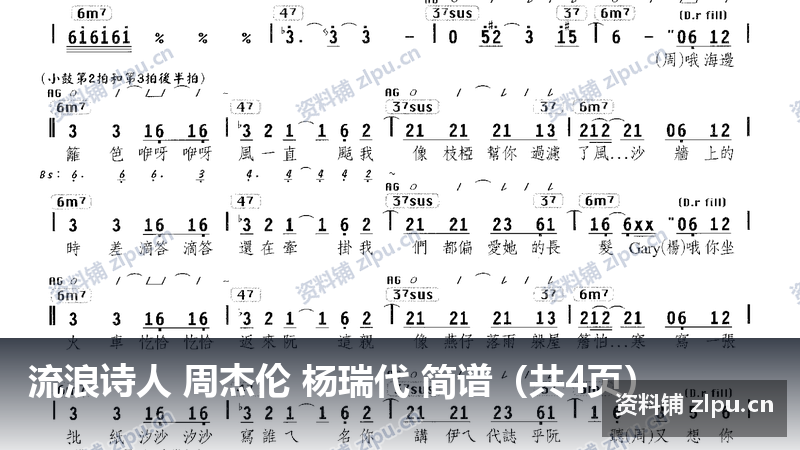 流浪诗人 周杰伦 杨瑞代 简谱（共4页）-资料铺