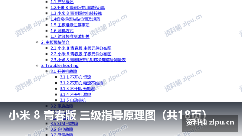 小米 8 青春版 三级指导原理图(共18页)插图 小米 8 青春版 三级指导原理图(共18页)