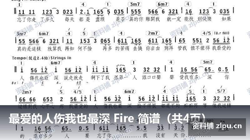 最爱的人伤我也最深 Fire 简谱（共4页）-资料铺