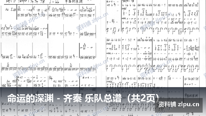 命运的深渊 - 齐秦 乐队总谱（共2页）-资料铺