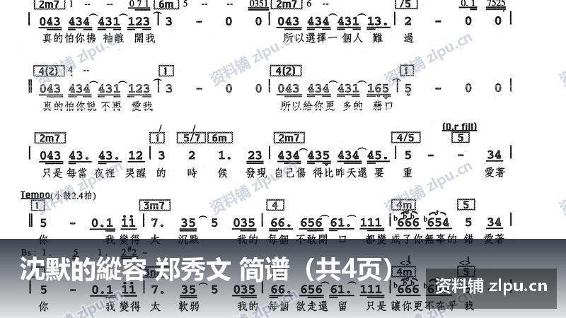 沈默的縱容 郑秀文 简谱（共4页）-资料铺