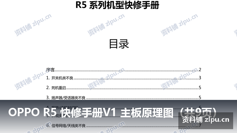 OPPO R5 快修手册V1 主板原理图(共9页)插图 OPPO R5 快修手册V1 主板原理图(共9页)