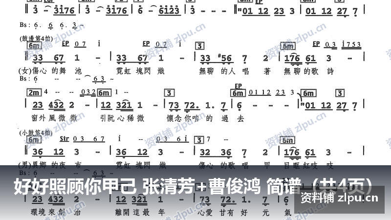好好照顾你甲己 张清芳+曹俊鸿 简谱（共4页）-资料铺