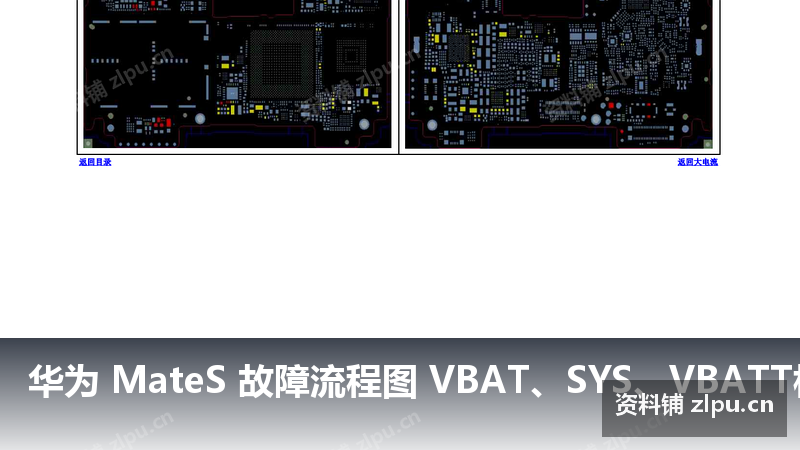 华为 MateS 故障流程图 VBAT、SYS、VBATT相关器件PCB图插图 华为 MateS 故障流程图 VBAT、SYS、VBATT相关器件PCB图