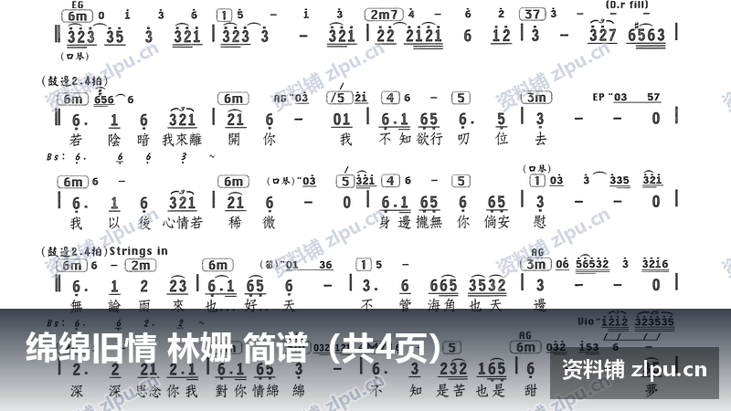 绵绵旧情 林姗 简谱（共4页）-资料铺