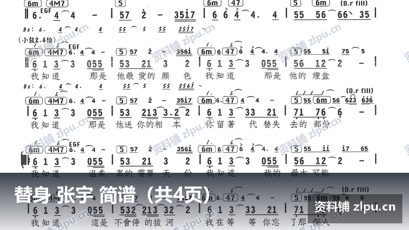 替身 张宇 简谱（共4页）-资料铺