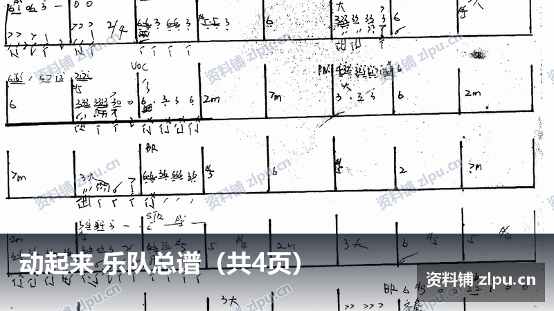 动起来 乐队总谱（共4页）-资料铺