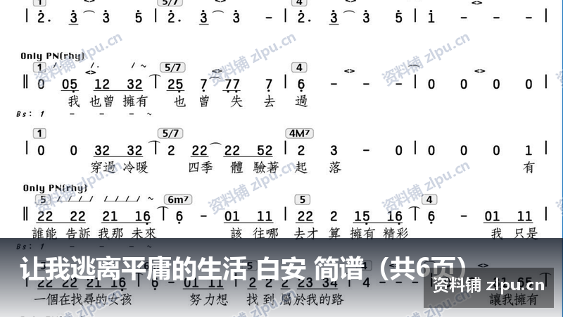 让我逃离平庸的生活 白安 简谱（共6页）-资料铺