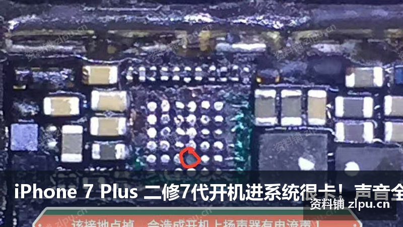 iPhone 7 Plus 二修7代开机进系统很卡！声音全无，小声频有动过痕迹，摘下小音频发现掉的点飞线太大，重飞重装小音频！进系统流畅！但开机上扬声器有电流声！更换小音频无效！补上下图所示接地点修复！！原理图-资料铺