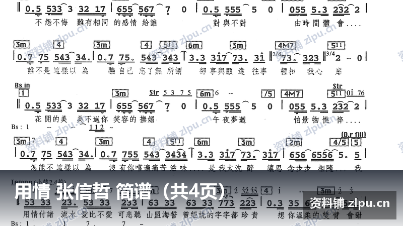 用情 张信哲 简谱（共4页）-资料铺