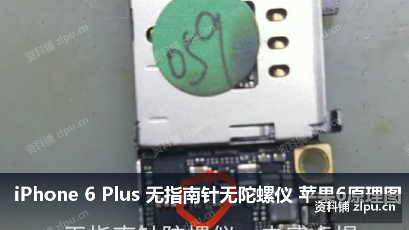 iPhone 6 Plus 无指南针无陀螺仪 苹果6原理图-资料铺