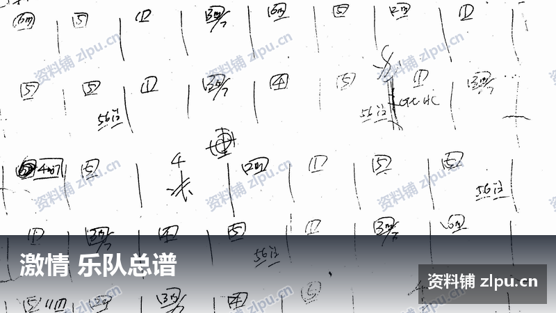 激情 乐队总谱-资料铺