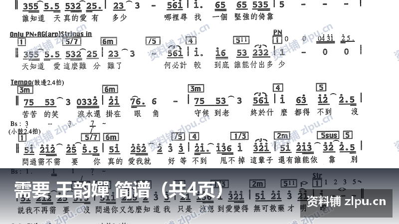 需要 王韵嬋 简谱（共4页）-资料铺