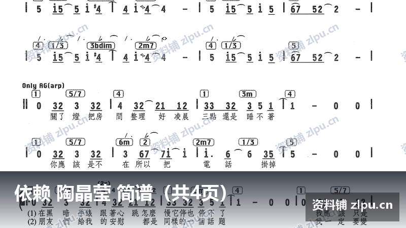 依赖 陶晶莹 简谱（共4页）-资料铺