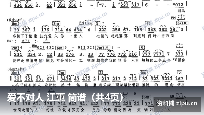 爱不对人 江蕙 简谱（共4页）-资料铺