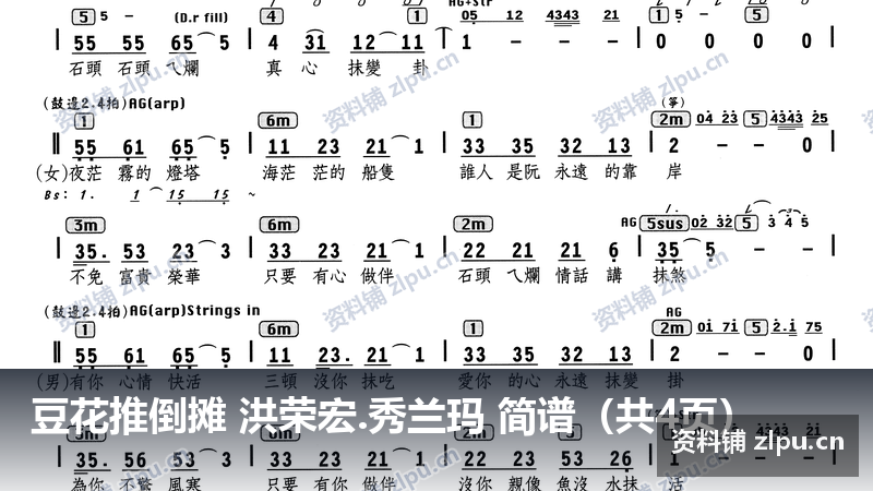 豆花推倒摊 洪荣宏.秀兰玛 简谱（共4页）-资料铺