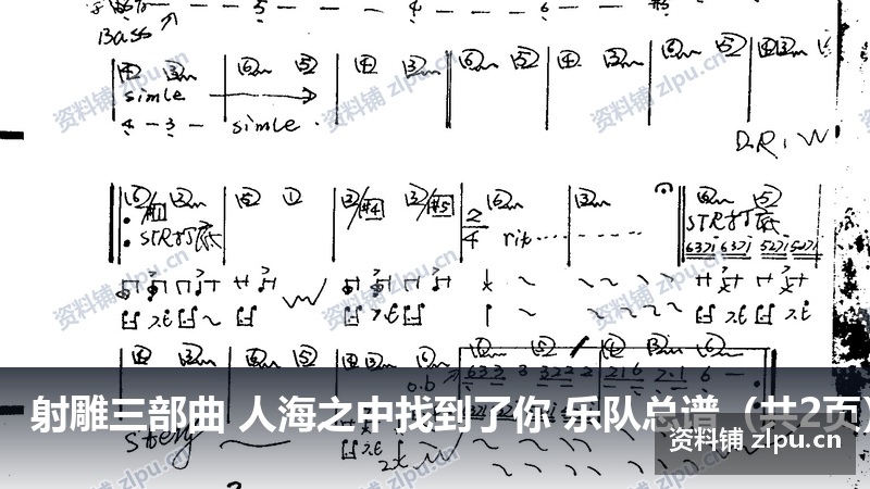 射雕三部曲 人海之中找到了你 乐队总谱（共2页）-资料铺