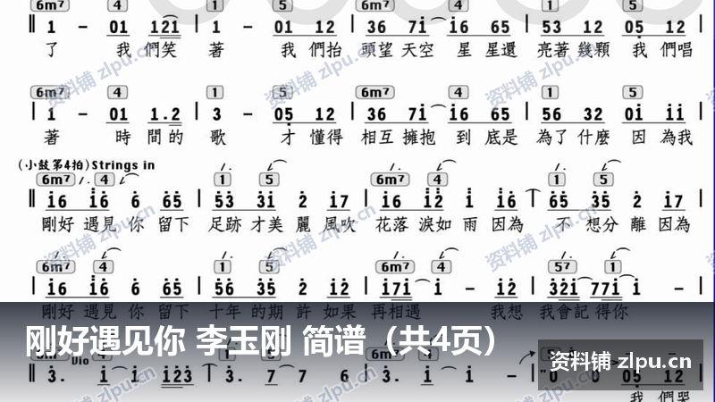 刚好遇见你 李玉刚 简谱（共4页）-资料铺