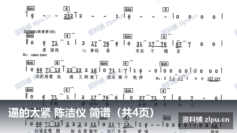 逼的太紧 陈洁仪 简谱（共4页）-资料铺