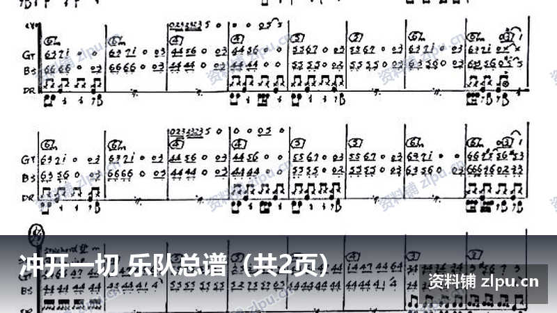冲开一切 乐队总谱（共2页）-资料铺
